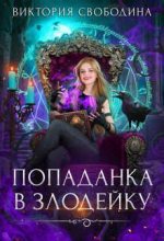 Книга - Виктория Дмитриевна Свободина - Попаданка в злодейку (СИ) (fb2) читать без регистрации