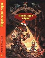 Книга - Кир  Булычев - Подземная лодка (fb2) читать без регистрации