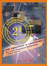 Книга - В. Ю. Негуляев - Сварочный инвертор - это просто, 2! (djvu) читать без регистрации