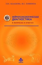 Книга - Мария Станиславовна Ковязина - Нейропсихологическая диагностика в вопросах и ответах (fb2) читать без регистрации