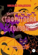 Книга - Николай  Ободников - Стофунтовая голова (fb2) читать без регистрации