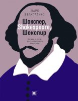Книга - Марк  Берколайко - Шакспер, Shakespeare, Шекспир: Роман о том, как возникали шедевры (fb2) читать без регистрации