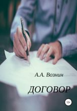 Книга - Андрей Андреевич Вознин - Договор (fb2) читать без регистрации