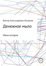 Книга - Виктор Александрович Богданов - Денежное мыло (fb2) читать без регистрации