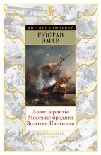 Книга - Густав  Эмар - Авантюристы. Морские бродяги. Золотая Кастилия (fb2) читать без регистрации