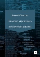 Книга - Алексей Иванович Толстых - В поисках утраченного (fb2) читать без регистрации