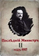 Книга - Валерий Александрович Гуров - Последний министр. Книга 2 (СИ) (fb2) читать без регистрации