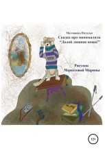 Книга - Наталья Геннадьевна Молчанова - Сказка про минимализм «Долой лишние вещи!» (fb2) читать без регистрации