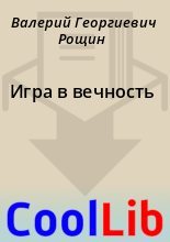 Книга - Валерий Георгиевич Рощин - Игра в вечность (fb2) читать без регистрации