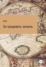Книга -   Arki - За тридевять земель (fb2) читать без регистрации