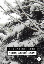 Книга - Кирилл  Киннари - песок, слова? песок (fb2) читать без регистрации