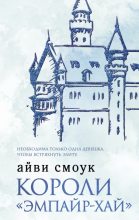 Книга - Айви  Смоук - Короли «Эмпайр-Хай» (fb2) читать без регистрации