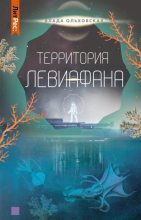 Книга - Влада  Ольховская - Территория Левиафана (fb2) читать без регистрации