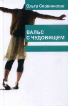 Книга - Ольга Александровна Славникова - Вальс с чудовищем (fb2) читать без регистрации