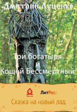 Книга - Дмитрий Евгеньевич Луценко - Три богатыря и Кощей Бессмертный (fb2) читать без регистрации