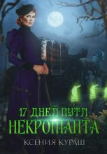 Книга - Ксения  Кураш - 17 дней пути некроманта (fb2) читать без регистрации