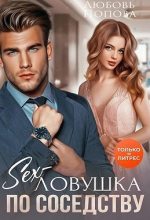Книга - Любовь  Попова - Секс-ловушка по соседству (fb2) читать без регистрации