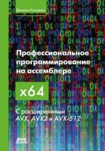 Книга - Даниэль  Куссвюрм - Профессиональное программирование на ассемблере x64 с расширениями AVX, AVX2 и AVX-512 (pdf) читать без регистрации