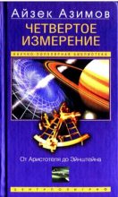 Книга - Айзек  Азимов - Четвертое измерение. От Аристотеля дл Эйнштейна (pdf) читать без регистрации