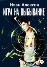 Книга - Иван  Алексин - Игра на выбывание (fb2) читать без регистрации