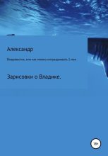 Книга - Александр Сергеевич Зайцев - Владивосток, или Как можно отпраздновать 1 мая. (fb2) читать без регистрации
