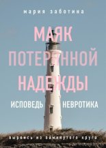 Книга - Мария  Заботина - Маяк потерянной надежды. Исповедь невротика (fb2) читать без регистрации