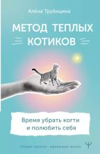 Книга - Алёна  Трубицина - Метод теплых котиков. Время убрать когти и полюбить себя (epub) читать без регистрации