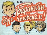 Книга - Валерий Владимирович Медведев - Баранкин, будь человеком! (djvu) читать без регистрации