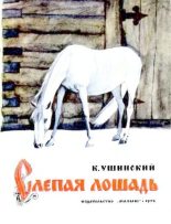 Книга - Константин Дмитриевич Ушинский - Слепая лошадь (djvu) читать без регистрации