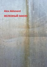 Книга - Alex  Aklenord - Железный закон (fb2) читать без регистрации