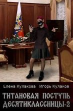 Книга - Игорь Евгеньевич Кулаков - Титановая поступь десятиклассницы - 2 (fb2) читать без регистрации