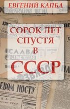 Книга - Евгений Адгурович Капба - Сорок лет спустя в СССР (СИ) (fb2) читать без регистрации