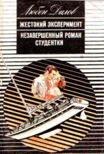 Книга - Любен  Дилов - Жестокий эксперимент (fb2) читать без регистрации