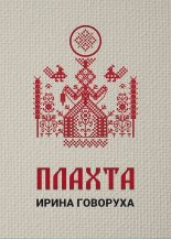 Книга - Ирина  Говоруха - Плахта (fb2) читать без регистрации