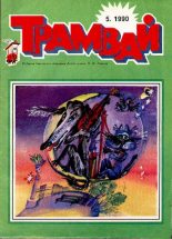 Книга -   Журнал «Трамвай» - Трамвай 1990 № 05 (pdf) читать без регистрации