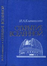 Книга - Иван Антонович Климишин - Открытие Вселенной (pdf) читать без регистрации