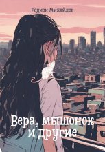 Книга - Родион  Михайлов - Вера, мышонок и другие (fb2) читать без регистрации