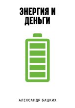 Книга - Александр Александрович Бацких - Энергия и деньги (fb2) читать без регистрации