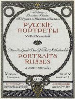 Книга -   Автор неизвестен - Русские портреты XVIII и XIX столетий. Том 4 (pdf) читать без регистрации