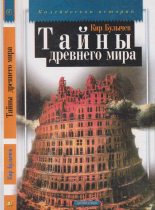 Книга - Кир  Булычев - Тайны древнего мира (fb2) читать без регистрации
