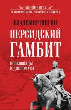 Книга - Владимир Виленович Шигин - Персидский гамбит. Полководцы и дипломаты (fb2) читать без регистрации