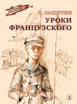 Книга - Валентин Григорьевич Распутин - Уроки французского (fb2) читать без регистрации