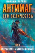 Книга - Максим Николаевич Петров - Антимаг его величества. Том I (fb2) читать без регистрации