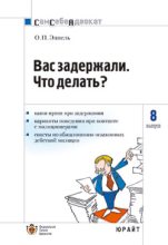 Книга - Ольга Петровна Эппель - Вас задержали: что делать? (fb2) читать без регистрации