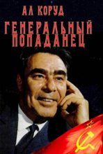 Книга - Ал Коруд - Генеральный попаданец (fb2) читать без регистрации