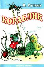 Книга - Владимир Григорьевич Сутеев - Кораблик (fb2) читать без регистрации