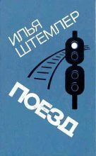 Книга - Илья Петрович Штемлер - Поезд (fb2) читать без регистрации