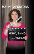 Книга - Мария Ивановна Арбатова - Кино, вино и домино (fb2) читать без регистрации
