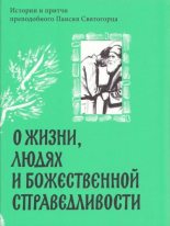 Книга - А. Логунов (сост.) - О жизни, людях и Божественной справедливости. Истории и притчи преподобного Паисия Святогорца (pdf) читать без регистрации