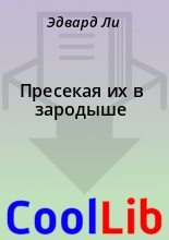 Книга - Эдвард Ли - Пресекая их в зародыше (fb2) читать без регистрации